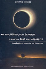 ΑΠΟ ΤΟΥΣ ΜΥΘΟΥΣ ΣΤΗΝ ΕΠΙΣΤΗΜΗ ΚΙ ΑΠΟ ΤΟΝ ΘΑΛΗ ΣΤΟΝ ΔΗΜΟΚΡΙΤΟ