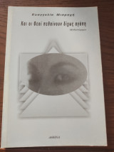 Και οι θεοί πεθαίνουν δίχως αγάπη