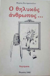 Ο θηλυκός άνθρωπος