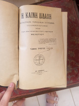 Καινή Διδαχή