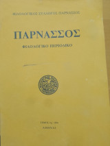 Παρνασσός τόμος Λς΄ (1994)
