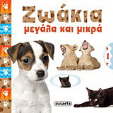 Ζωάκια: Μεγάλα και μικρά