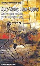 ΕΡΙΣ - ΕΡΩΣ, ΑΙΜΑ - ΑΜΜΟΣ