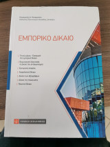 Εμπορικό δίκαιο