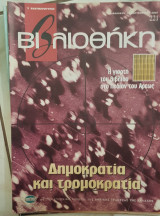 Βιβλιοθήκη Ελευθεροτυπίας 221: Δημοκρατία και τρομοκρατία