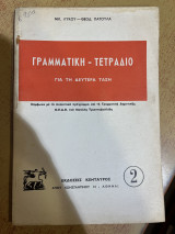 Γραμματική - Τετράδιο για τη δευτέρα τάξη 2
