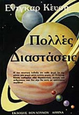 ΠΟΛΛΕΣ ΔΙΑΣΤΑΣΕΙΣ