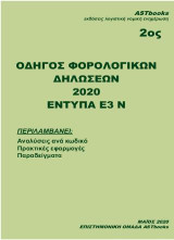 Οδηγός Φορολογικών Δηλώσεων 2020: ΕΝΤΥΠΟ Ε3, Ν