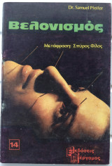 Βελονισμός