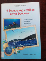 Η δύναμη της ελπίδας κάνει θαύματα...