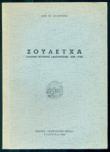 Ζουλεϊχά (Δοκίμιο ιστορικής ανασύνθεσης, 1388-1788)