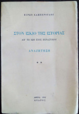 Στον ίσκιο της Ιστορίας - Απ' τη ζωή ενός περαστικού