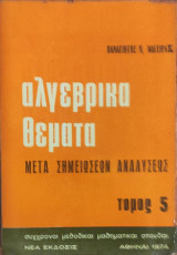 Αλγεβρικά θέματα μετά Σημειώσεων Αναλύσεως τόμος 5