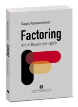 Factoring: Από τη θεωρία στην πράξη