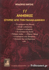 11 ΑΝΗΘΙΚΕΣ ΙΣΤΟΡΙΕΣ ΑΠΟ ΤΗΝ ΠΑΛΑΙΑ ΔΙΑΘΗΚΗ