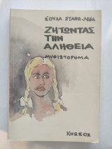 Ζητώντας την αλήθεια