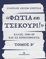 «Φωτιά και τσεκούρι !» Ελλάς 1946-49 και τα προηγηθέντα , Τόμος Β’: Ελλάς, 1946-49 και τα προηγηθέντα