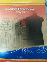 Τεχνολογία προτύπων κοπής (πατρόν) i