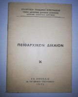 Πειθαρχικόν Δίκαιον
