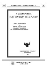 Η ΔΙΑΜΑΡΤΥΣΙΑ ΤΩΝ ΒΟΡΕΙΩΝ ΗΠΕΙΡΩΤΩΝ