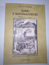Ιωνάς ο Καυσοκαλυβίτης