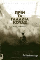 ΠΡΙΝ ΤΑ ΓΑΛΑΖΙΑ ΚΟΥΑΞ