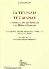 ΤΑ ΤΕΤΡΑΔΙΑ ΤΗΣ ΜΑΝΑΣ: Μεταγραφή – Σχόλια – Γλωσσάριο – Επιμέλεια Θεόδωρος Α. Νημάς . Προλεγόμενα Αικατερίνη Πολυμέρου- Καμηλάκη