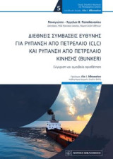 Διεθνείς Συμβάσεις Ευθύνης για ρύπανση από Πετρέλαιο (CLC) και ρύπανση από πετρέλαιο κίνησης (BUNKER)