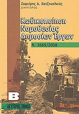 Κωδικοποίηση Νομοθεσίας Δημοσίων Εργων - Β Τόμος: Ν. 3669/2008
