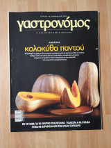 Γαστρονόμος τεύχος 43 κολοκύθα παντού