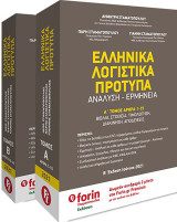 Ελληνικά λογιστικά πρότυπα. Β΄ τόμος: Ανάλυση. Ερμηνεία
