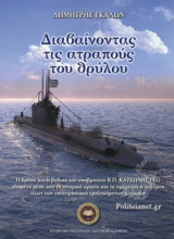 ΔΙΑΒΑΙΝΟΝΤΑΣ ΤΙΣ ΑΤΡΑΠΟΥΣ ΤΟΥ ΘΡΥΛΟΥ