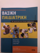 Βασική Παιδιατρική: Με προσέγγιση στην επίλυση προβλημάτων