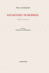 ΚΑΤΑΣΤΑΣΗ ΠΟΛΙΟΡΚΙΑΣ