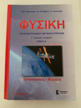 Φυσική προσανατολισμού θετικών σπουδών Γ΄ λυκείου Ταλαντώσεις-Κύματα
