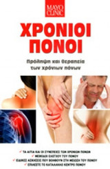 ΧΡΟΝΙΟΙ ΠΟΝΟΙ