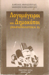Λογομάγειροι και Δημοκόποι (παραπολιτικά 2)