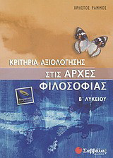 Κριτήρια αξιολόγησης στις αρχές φιλοσοφίας Β΄ λυκείου: Θεωρητικής κατεύθυνσης
