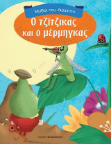 Ο τζίτζικας κι ο μέρμηγκας