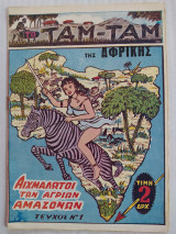Το Ταμ-Ταμ της Αφρικής τεύχος 1