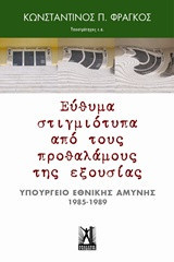 Εύθυμα στιγμιότυπα από τους προθαλάμους της Εξουσίας: Υπουργείο Εθνικής Αμύνης (1985 -1989)