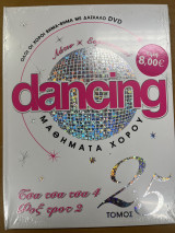 Dancing μαθήματα χορού - τόμος 25