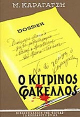Ο ΚΙΤΡΙΝΟΣ ΦΑΚΕΛΟΣ Α'
