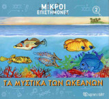 Τα μυστικά των ωκεανών: Μικροί Επιστήμονες 2