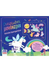Ονειρεμένοι μονόκεροι: Βαλιτσάκι δραστηριοτήτων