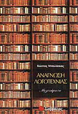 Ανάγνωση λογοτεχνίας