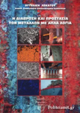 Η ΔΙΑΒΡΩΣΗ ΚΑΙ ΠΡΟΣΤΑΣΙΑ ΤΩΝ ΜΕΤΑΛΛΩΝ ΜΕ ΑΠΛΑ ΛΟΓΙΑ