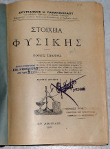 Στοιχεία φυσικής 1924 σπυριδωνος παπανικολαου τομος πρωτος