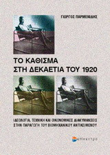Το κάθισμα στη δεκαετία του 1920: Ιδεολογία, τεχνική και οικονομικές διακυμάνσεις