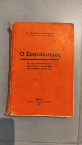 Ο Σοσιαλισμός - Το Τέλος του Κεφαλαιοκρατισμού